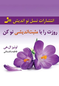 روزت را با مثبت اندیشی نو کن